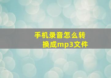 手机录音怎么转换成mp3文件