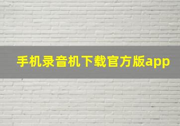 手机录音机下载官方版app