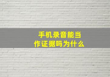 手机录音能当作证据吗为什么