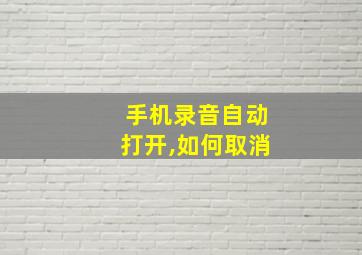 手机录音自动打开,如何取消