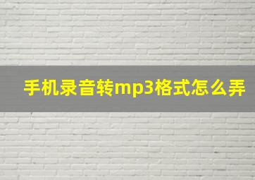 手机录音转mp3格式怎么弄