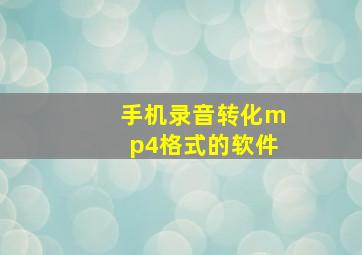 手机录音转化mp4格式的软件