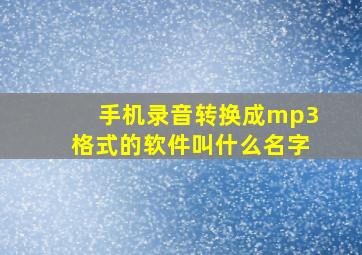 手机录音转换成mp3格式的软件叫什么名字