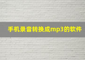 手机录音转换成mp3的软件