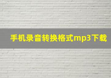 手机录音转换格式mp3下载