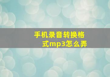 手机录音转换格式mp3怎么弄