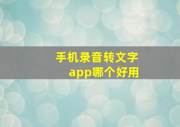 手机录音转文字app哪个好用