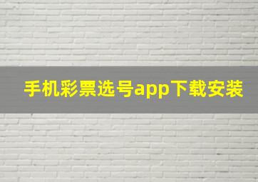 手机彩票选号app下载安装