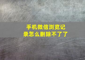 手机微信浏览记录怎么删除不了了