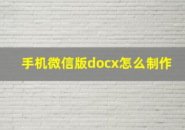 手机微信版docx怎么制作