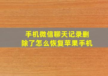 手机微信聊天记录删除了怎么恢复苹果手机