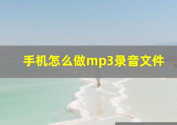 手机怎么做mp3录音文件