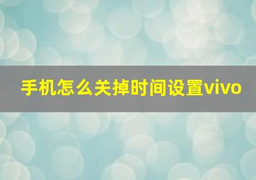 手机怎么关掉时间设置vivo