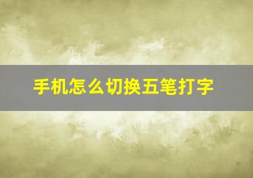 手机怎么切换五笔打字