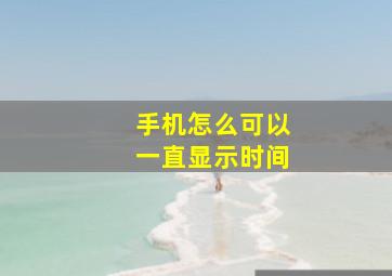 手机怎么可以一直显示时间