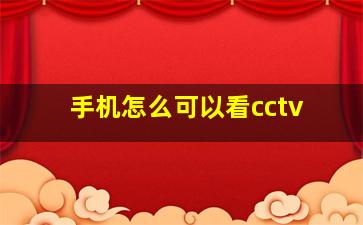 手机怎么可以看cctv