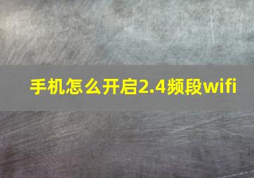 手机怎么开启2.4频段wifi