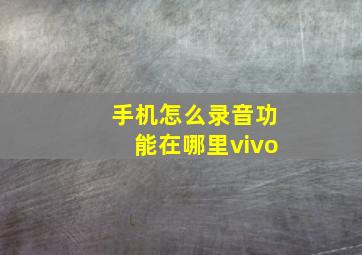 手机怎么录音功能在哪里vivo