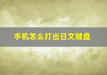 手机怎么打出日文键盘