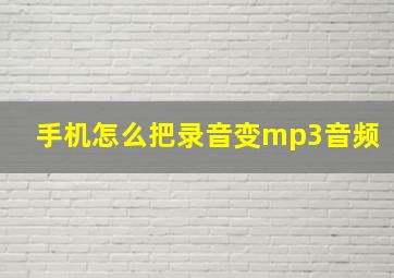 手机怎么把录音变mp3音频