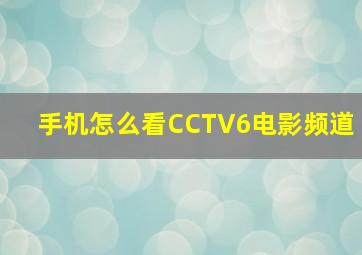 手机怎么看CCTV6电影频道