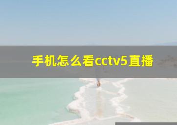 手机怎么看cctv5直播