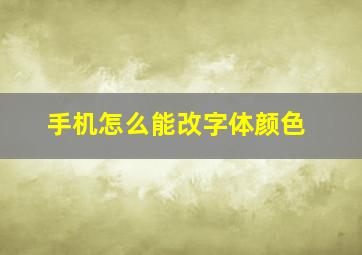 手机怎么能改字体颜色