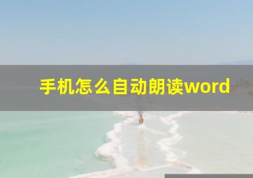 手机怎么自动朗读word