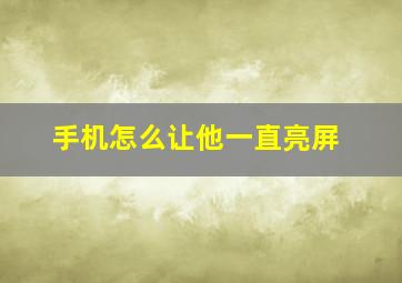 手机怎么让他一直亮屏