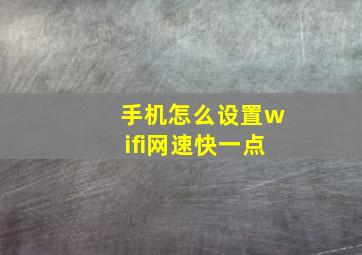 手机怎么设置wifi网速快一点