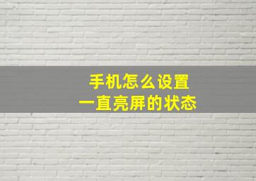 手机怎么设置一直亮屏的状态