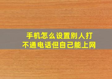 手机怎么设置别人打不通电话但自己能上网