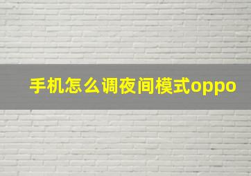 手机怎么调夜间模式oppo