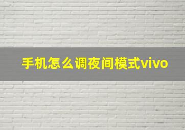 手机怎么调夜间模式vivo