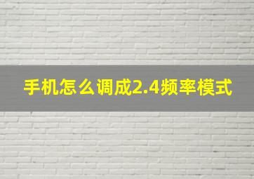 手机怎么调成2.4频率模式