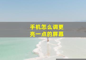 手机怎么调更亮一点的屏幕