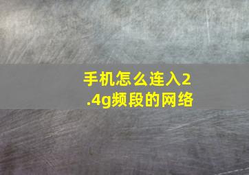 手机怎么连入2.4g频段的网络