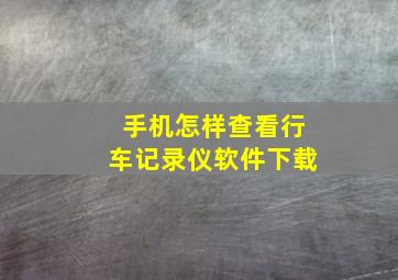 手机怎样查看行车记录仪软件下载