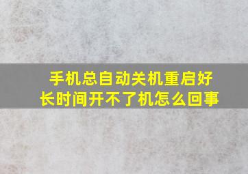 手机总自动关机重启好长时间开不了机怎么回事