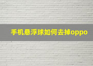 手机悬浮球如何去掉oppo