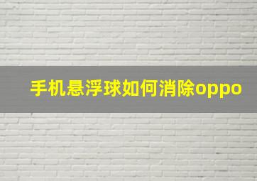 手机悬浮球如何消除oppo