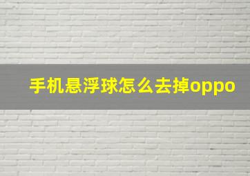 手机悬浮球怎么去掉oppo