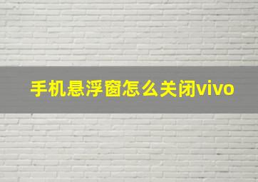 手机悬浮窗怎么关闭vivo