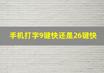 手机打字9键快还是26键快