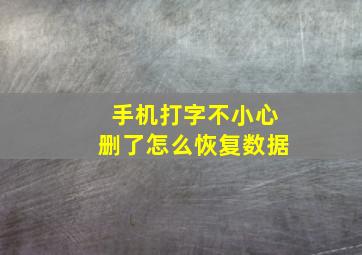 手机打字不小心删了怎么恢复数据