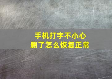 手机打字不小心删了怎么恢复正常