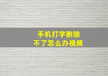 手机打字删除不了怎么办视频