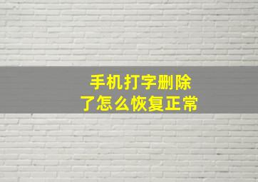 手机打字删除了怎么恢复正常