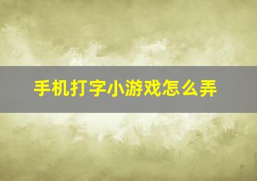 手机打字小游戏怎么弄