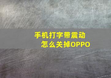 手机打字带震动怎么关掉OPPO